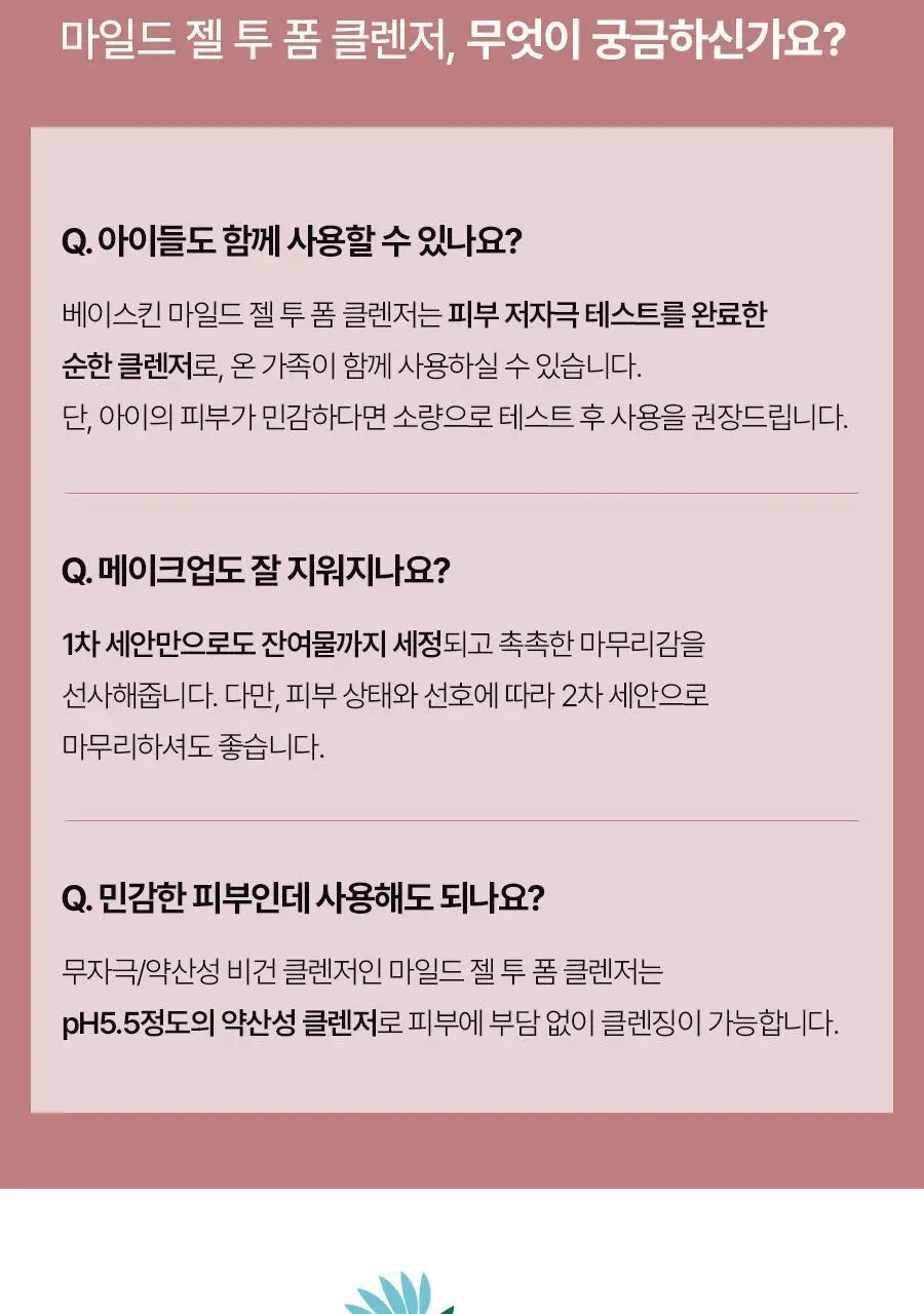 [1+1/보습장벽]베이스킨 마일드 젤 투 폼 클렌저 [재구매율 69.9%] 상세페이지 26